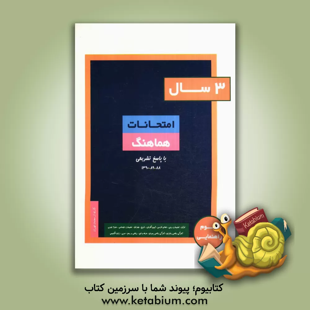 کتاب 3 سال امتحانات هماهنگ سوم راهنمایی اثر نجیبه لایق‌مهربانی