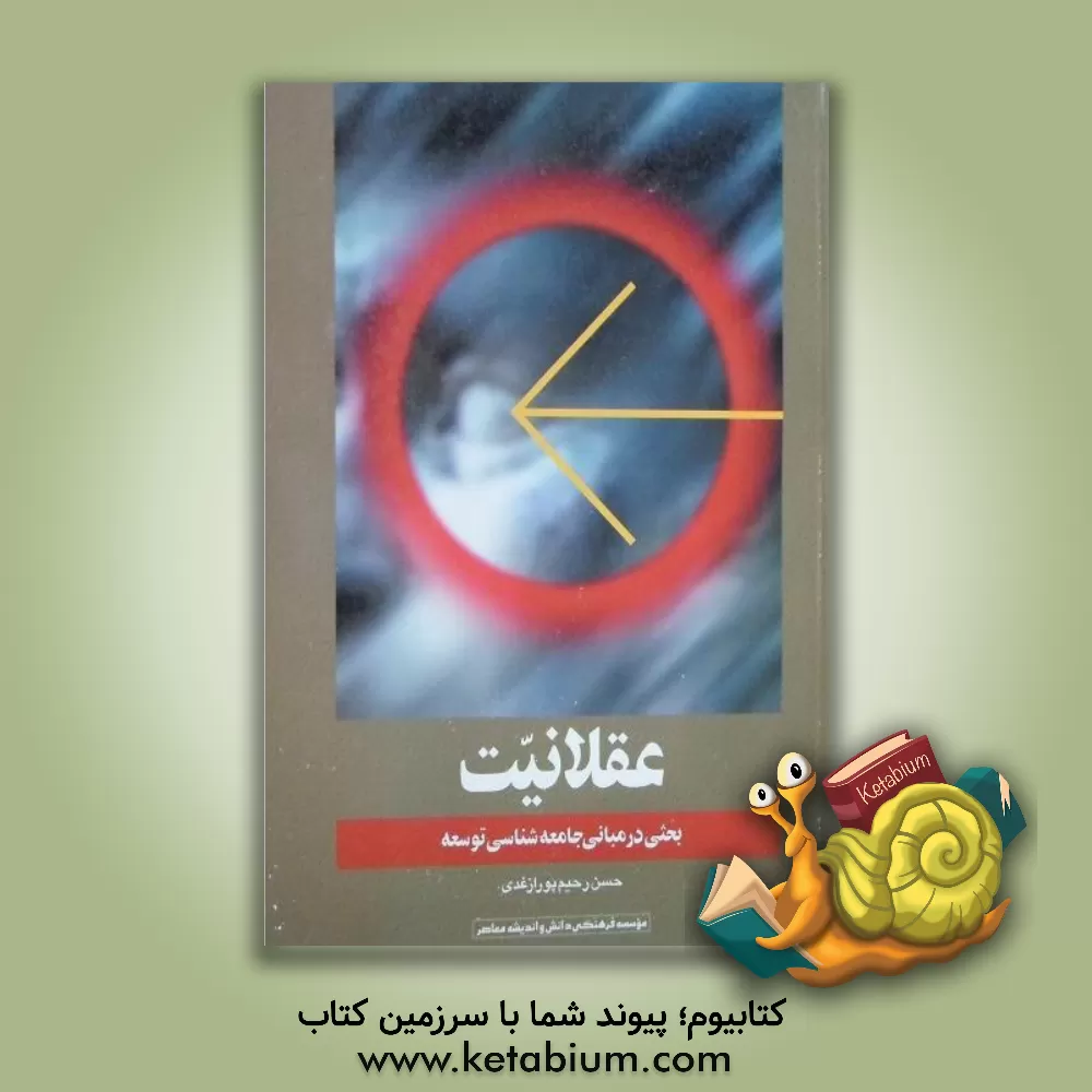 کتاب علوم اجتماعی و رودربایستی با عقلانیت اثر حسن رحیم‌پورازغدی