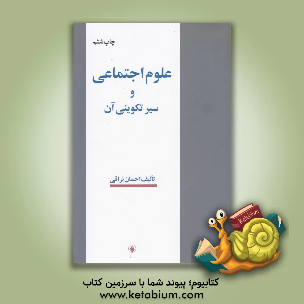 کتاب علوم اجتماعی و سیر تکوینی آن (ویراسته جدید، با اضافات و اصطلاحات) |اثر احسان نراقی