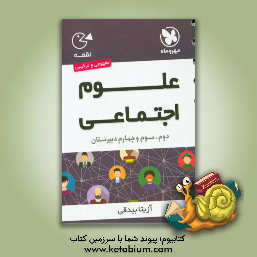 کتاب علوم اجتماعی کنکور سال دوم، سوم و چهارم دبیرستان اثر آزیتا بیدقی