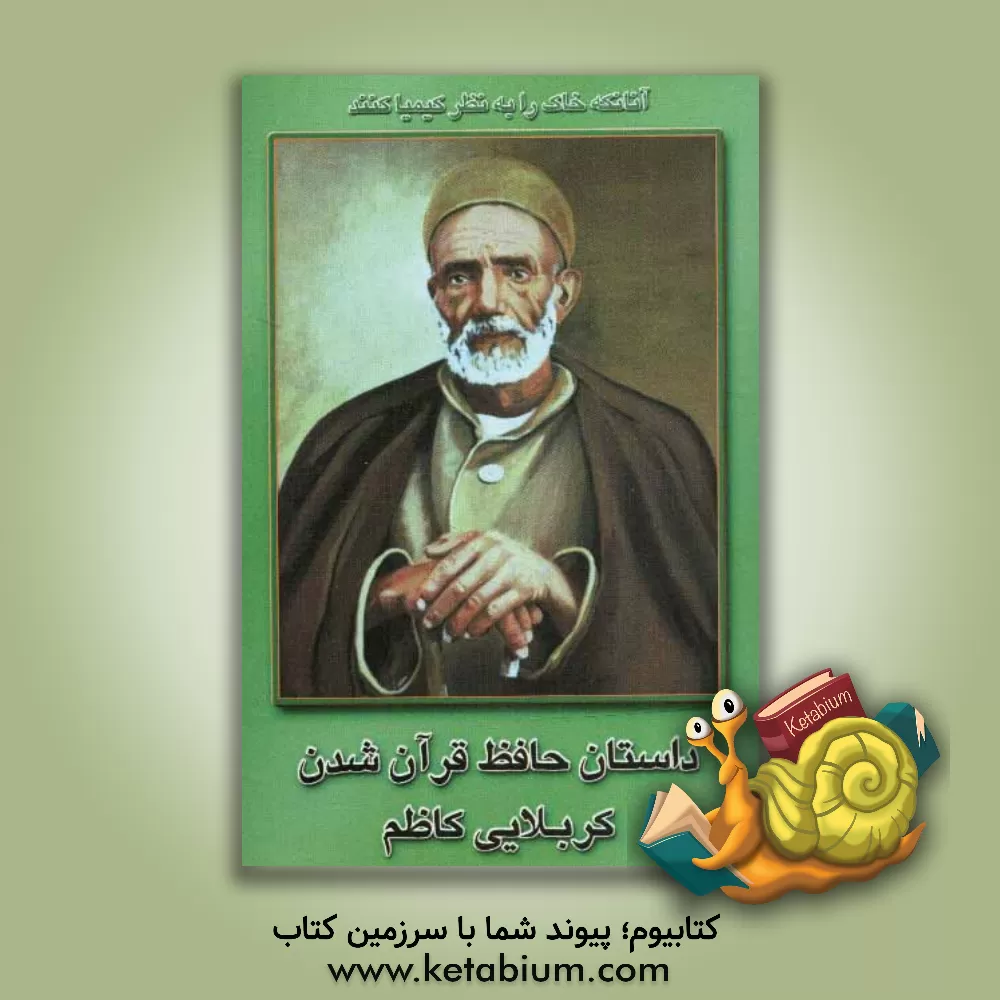 کتاب داستان حافظ قرآن شدن کربلایی کاظم اثر اسماعیل کریمی
