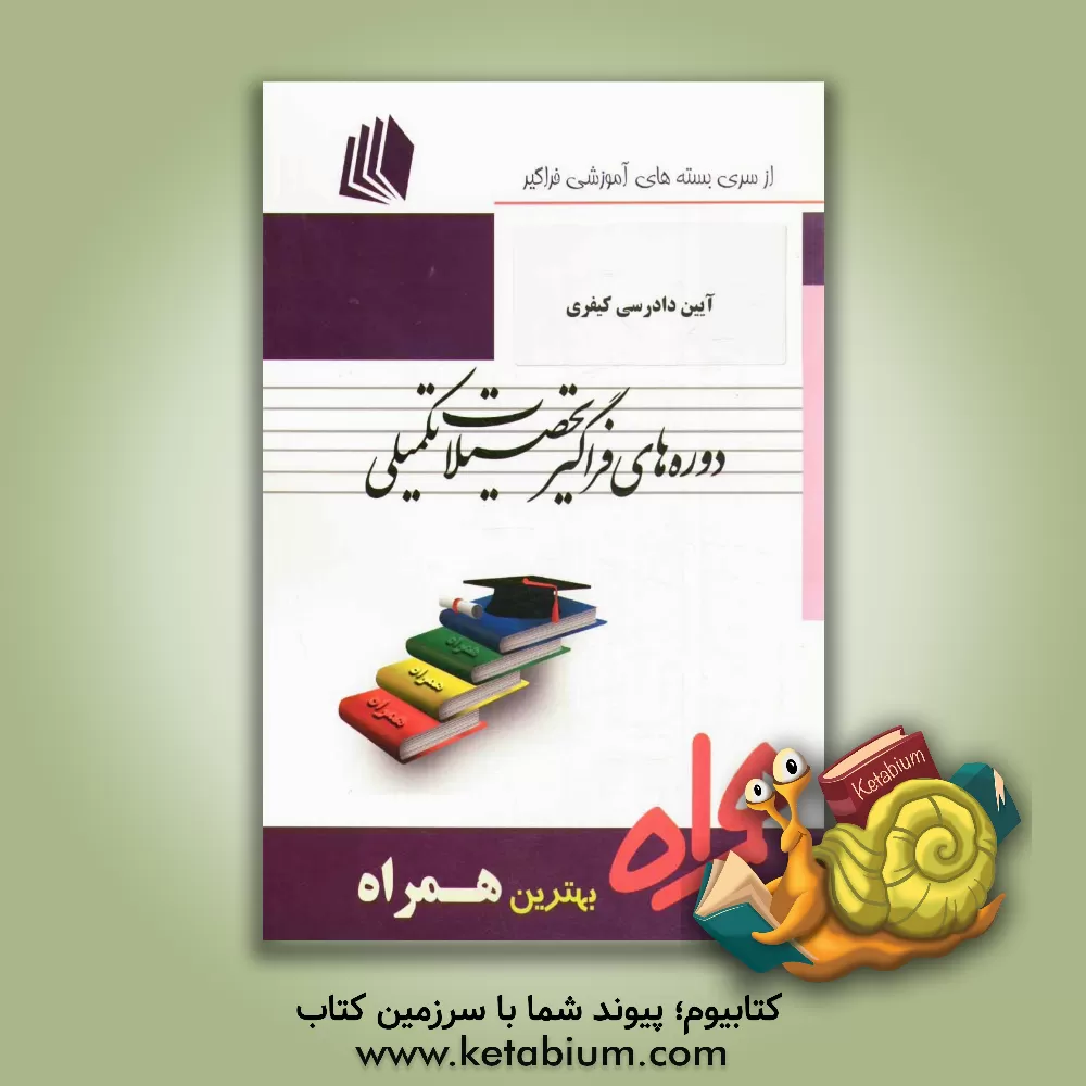 کتاب آیین دادرسی کیفری: کد B2 - حقوق جزا و جرم شناسی اثر فاطمه اصغرزاده