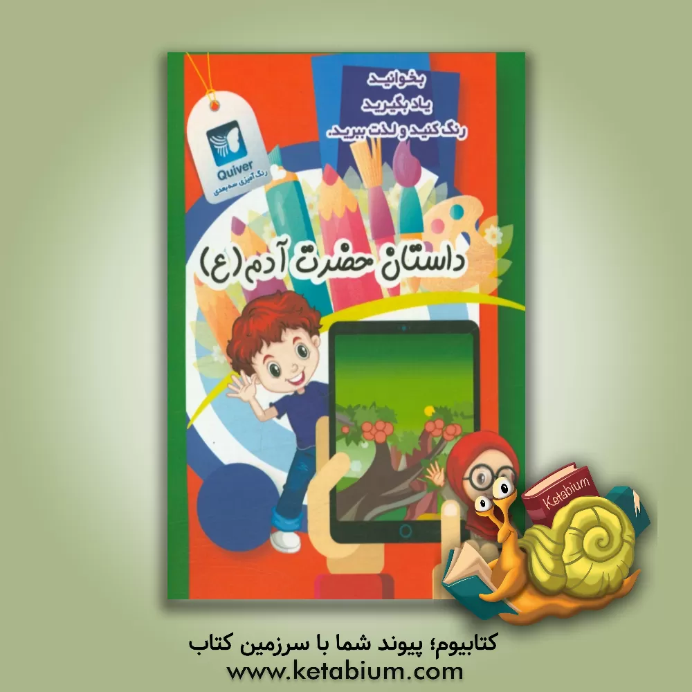 کتاب داستان حضرت آدم (ع) اثر پوپک فرزانه‌پور