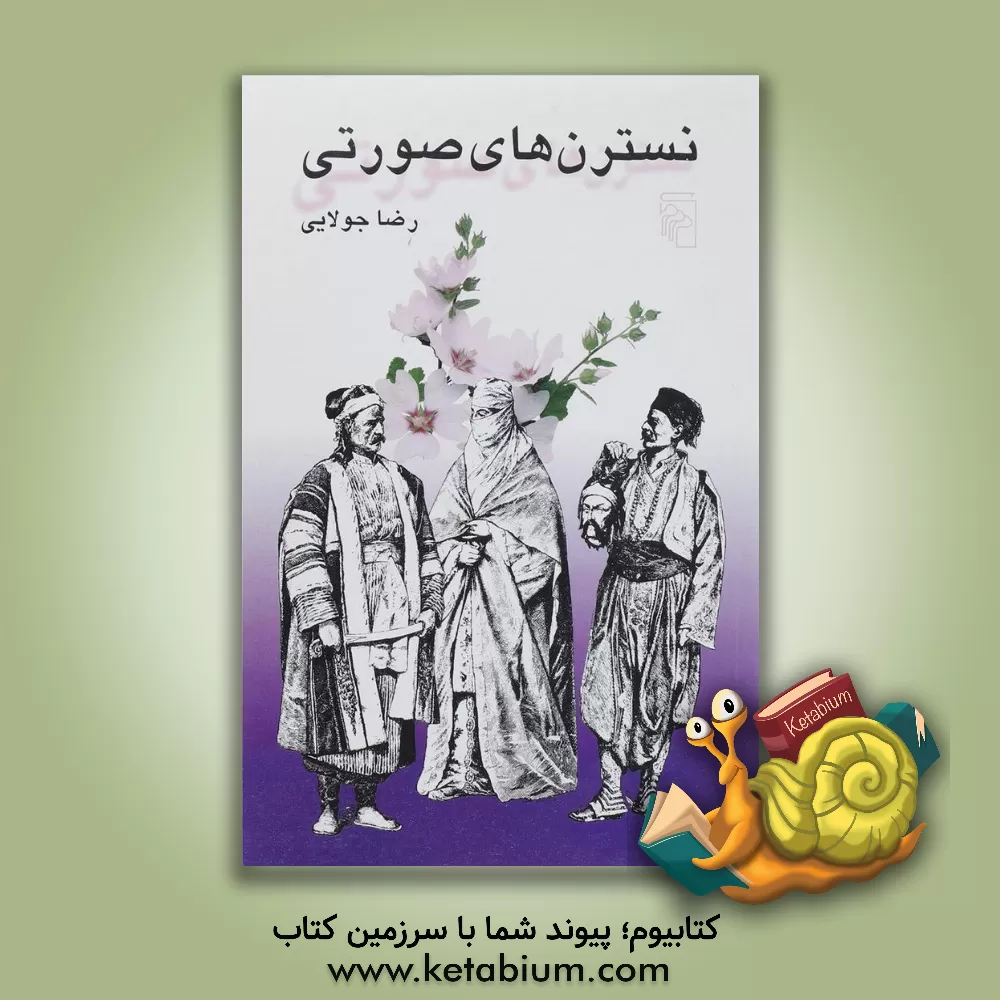 کتاب نسترن های صورتی اثر رضا جولایی