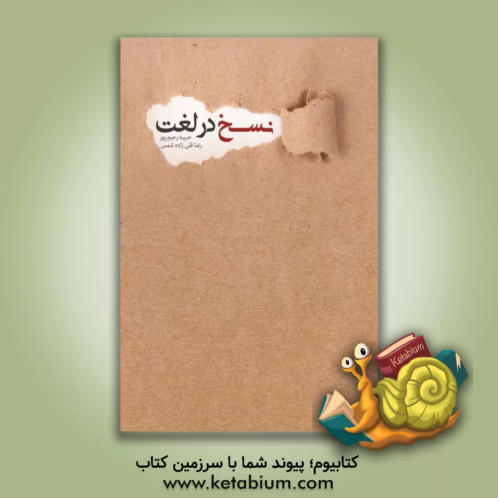 کتاب نسخ در لغت |اثر رضا قلی زاده شمس