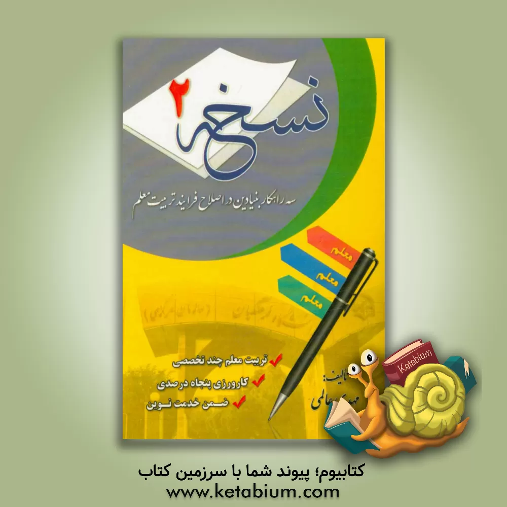 کتاب نسخه 2: سه راهکار بنیادین در اصلاح فرایند تربیت معلم اثر مهدی عالمی