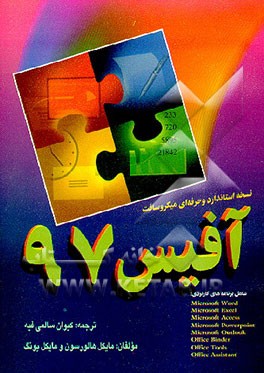 کتاب نسخه استاندارد و حرفه ای میکروسافت آفیس (... ,Word, Excel, PowerPoint, Access, Outlook) اثر مایکل هالورسون