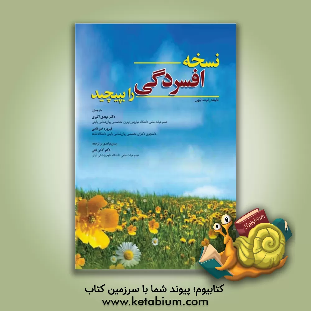 کتاب نسخه افسردگی را بپیچید اثر رابرت‌ال. لیهی