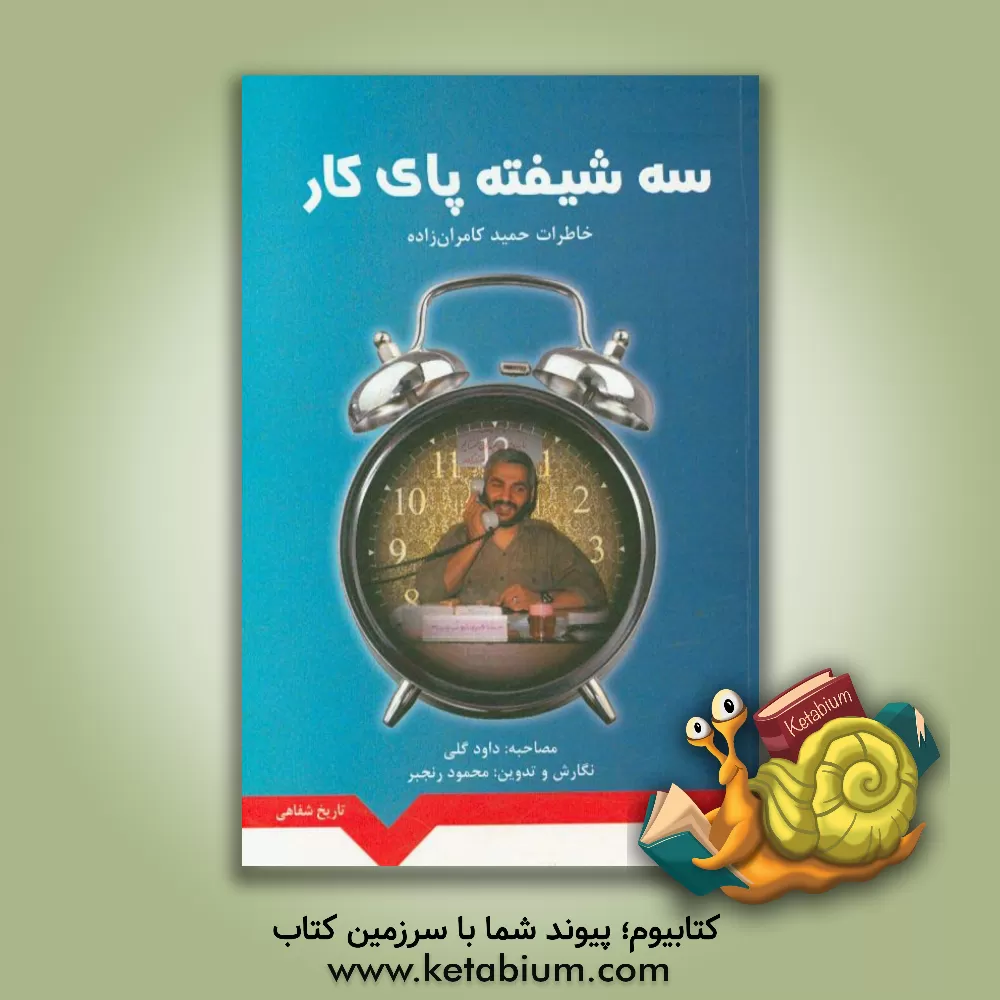کتاب 3 شیفته پای کار: خاطرات شفاهی حاج حمید کامران زاده اثر محمود رنجبر