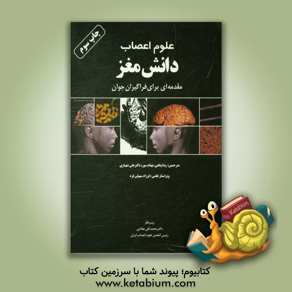 کتاب علوم اعصاب - دانش مغز: مقدمه ای برای فراگیران جوان اثر ریچارد موریس