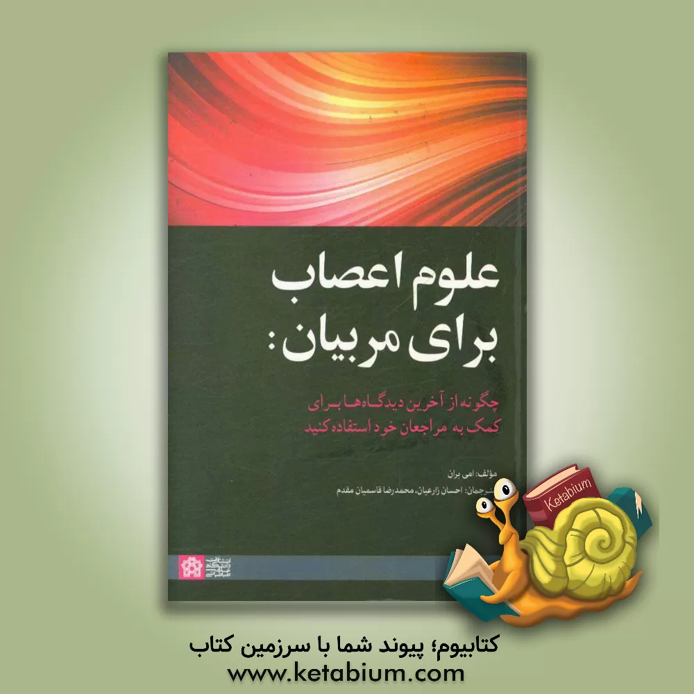 کتاب علوم اعصاب برای مربیان: چگونه از آخرین دیدگاه ها برای کمک به مراجعان خود استفاده کنید اثر امی بران