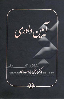 کتاب آیین داوری اثر مرتضی یوسف‌زاده