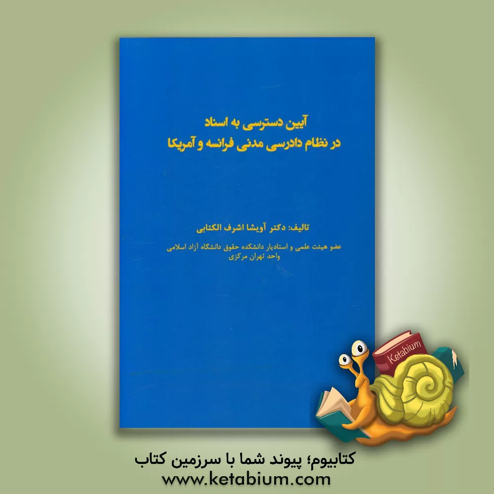 کتاب آیین دسترسی به اسناد در نظام دادرسی مدنی فرانسه و آمریکا اثر آویشا اشرف‌الکتابی