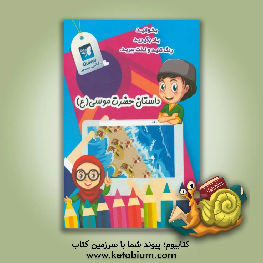 کتاب داستان حضرت موسی (ع) اثر پوپک فرزانه‌پور