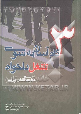 کتاب 3 گام آسان به سوی شغل دلخواه (مهارت های شغل یابی) اثر مالکوم هورنبای