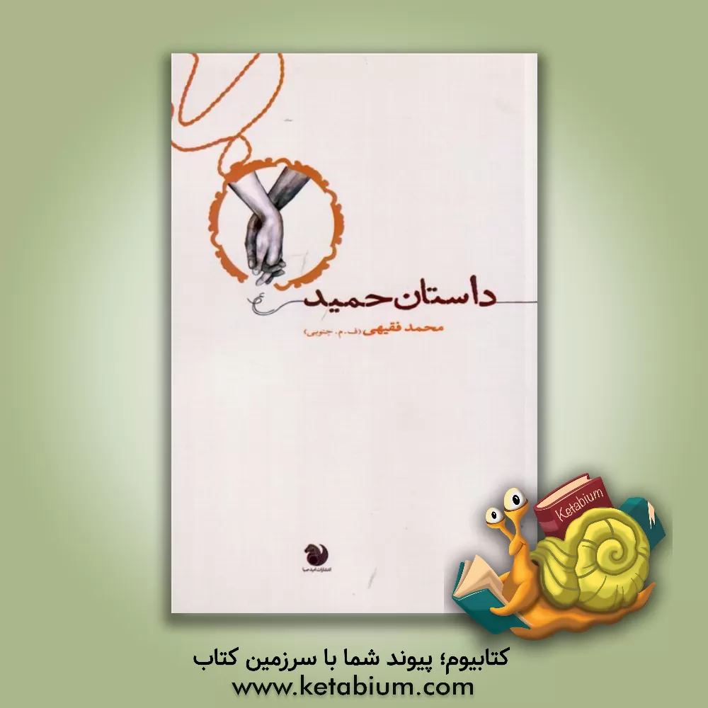 کتاب داستان حمید اثر محمد فقیهی