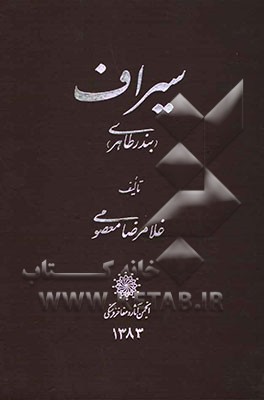 کتاب سیراف "بندر طاهری" اثر غلامرضا معصومی