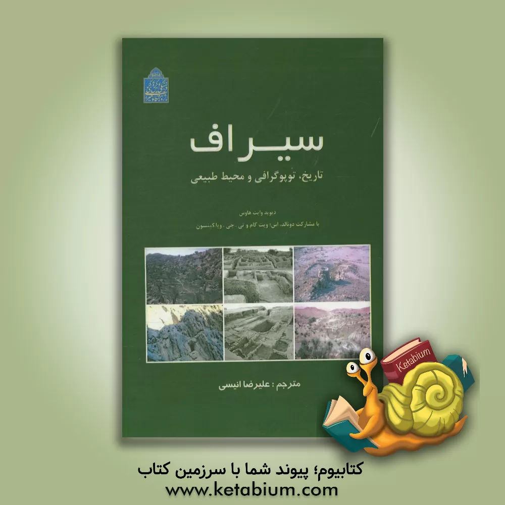 کتاب سیراف: تاریخ، توپوگرافی و محیط طبیعی اثر دیوید وایت‌هاوس
