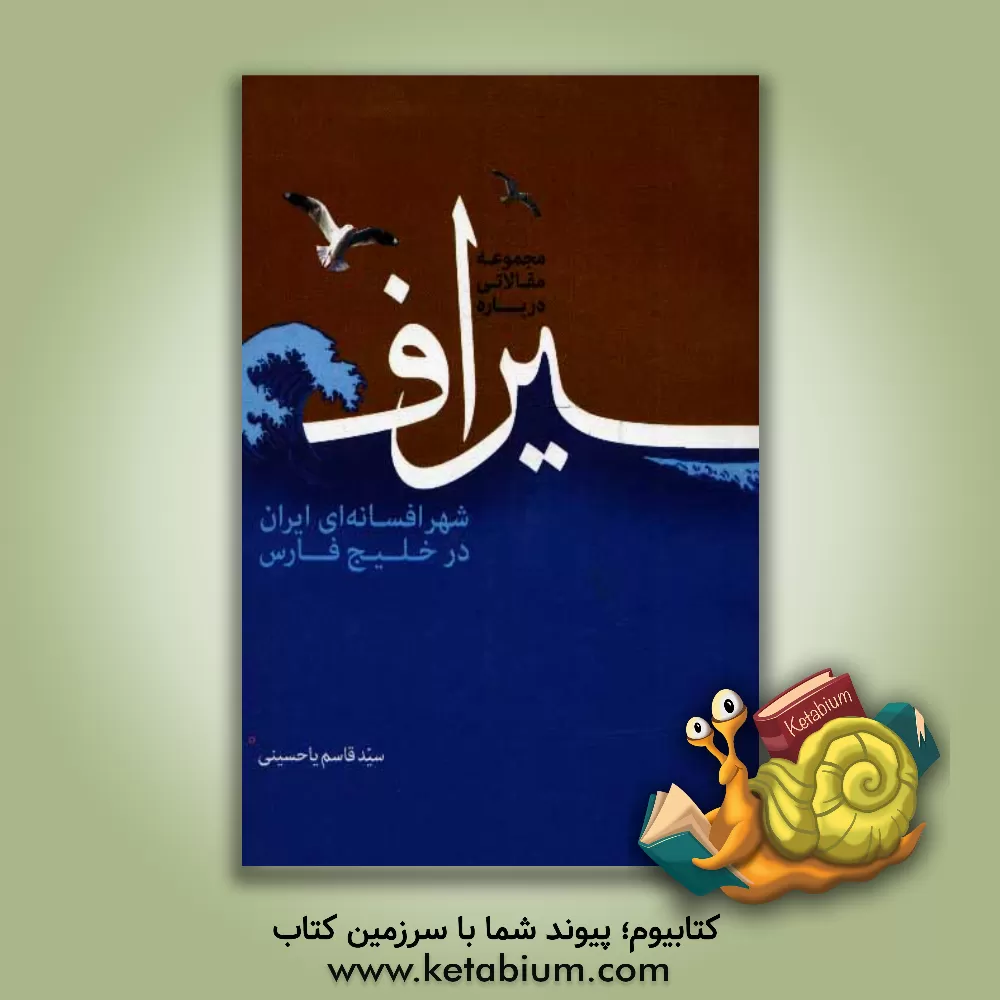 کتاب سیراف، شهر افسانه ای ایران در خلیج فارس (مجموعه مقالات) اثر قاسم یاحسینی