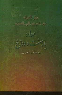 کتاب سیرالعباد من العبد الی المعاد یا معاد یا بهشت و دوزخ اثر احمد خاتمی‌نوری