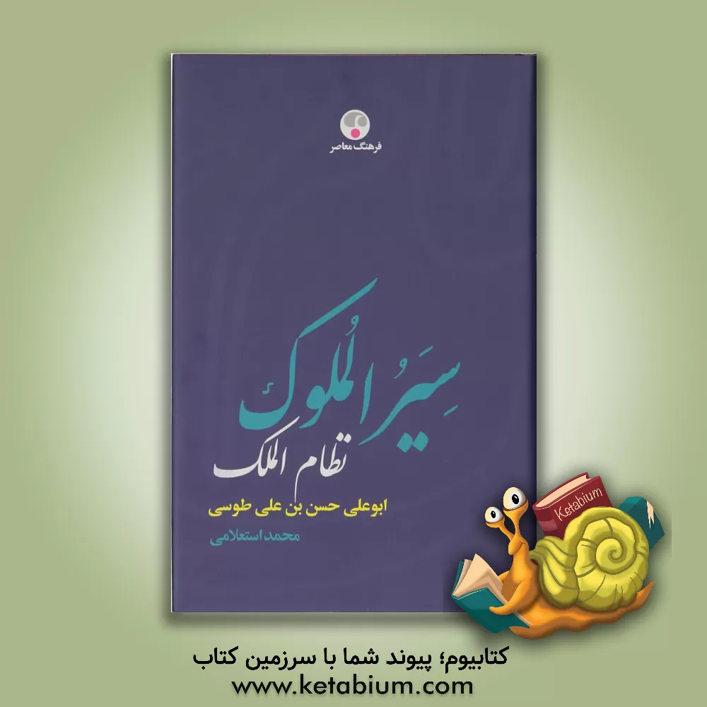 کتاب سیرالملوک اثر حسن‌بن‌علی نظام‌الملک