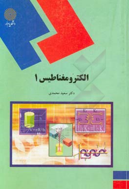 کتاب الکترو مغناطیس (1) (رشته های فیزیک هسته ای، حالت جامد، و اتمی و مولکولی) اثر سعید محمدی