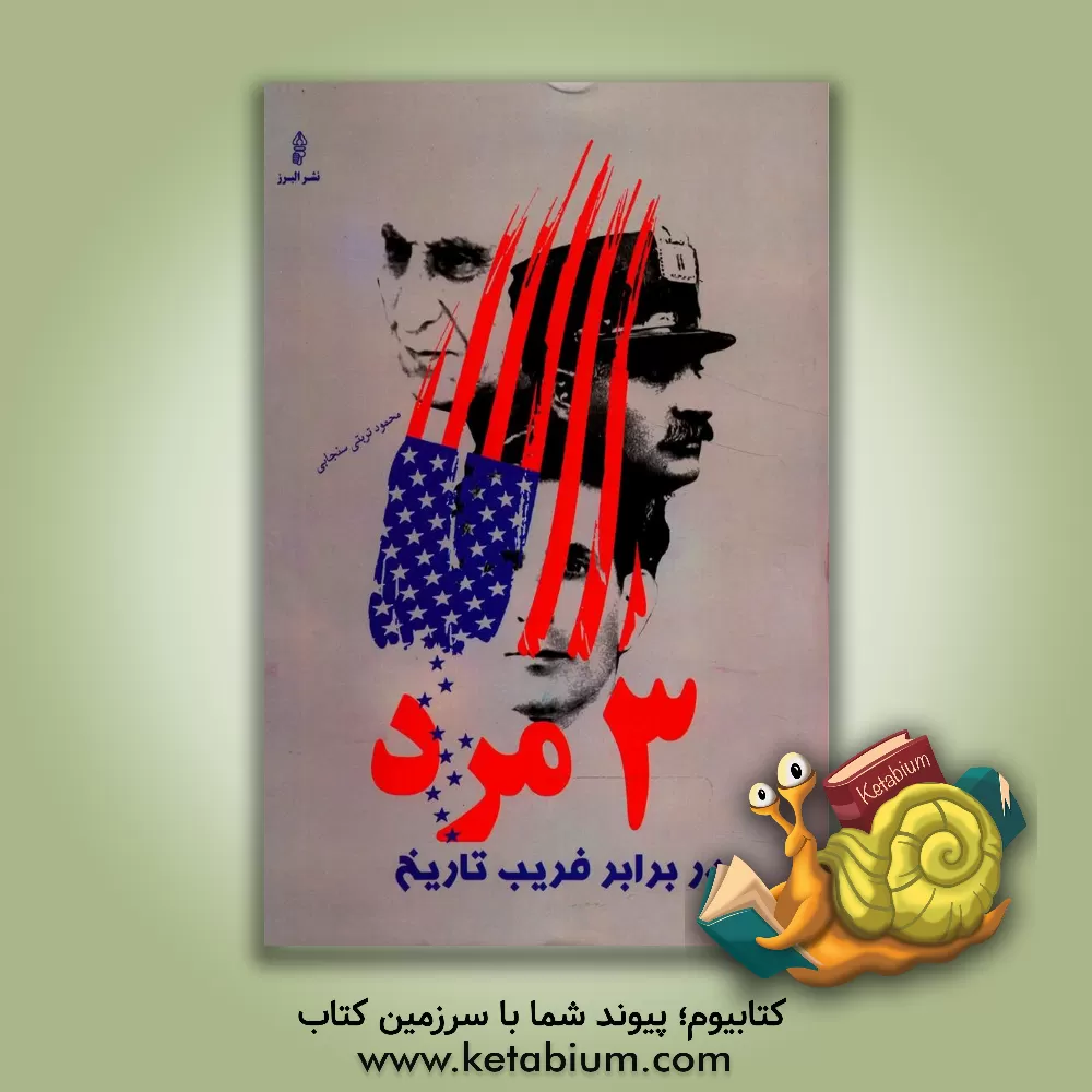 کتاب 3 مرد در برابر فریب تاریخ اثر محمود تربتی‌سنجابی