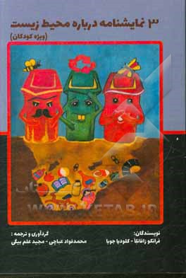 کتاب 3 نمایشنامه درباره محیط زیست: ویژه کودکان |اثر فرانکو زافانلا