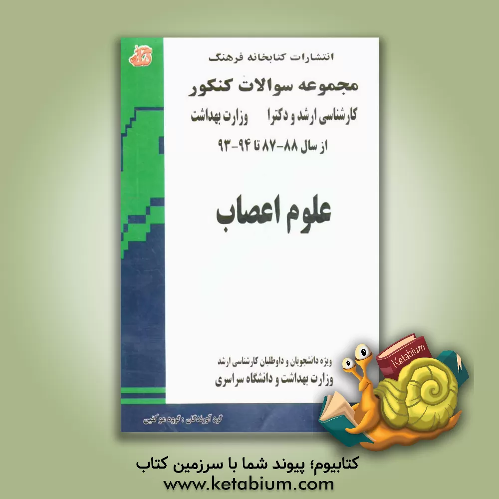 کتاب علوم اعصاب: مجموعه تست های کنکور دکتری وزارت بهداشت از سال 88-87 تا 94-93 (قابل استفاده برای داوطلبان و دانشجویان دکترا وزارت بهداشت و دانشگاه سراسری) اثر فرزاد اشرفی