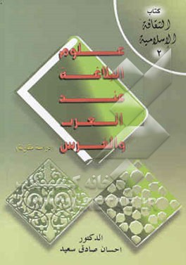 کتاب علوم البلاغه عند العرب و الفرس (دراسه مقارنه) اثر احسان‌صادق سعید