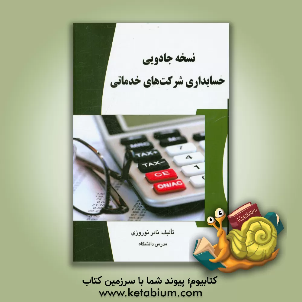 کتاب نسخه جادویی حسابداری شرکت های خدماتی اثر نادر نوروزی