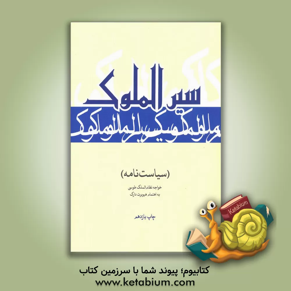 کتاب سیرالملوک (سیاست نامه) اثر حسن‌بن‌علی نظام‌الملک