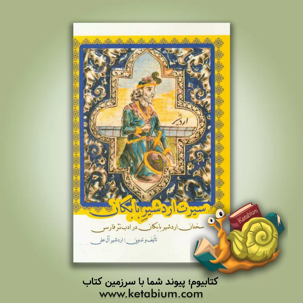 کتاب سیرت اردشیر بابکان (سخنان اردشیر بابکان در ادب نثر فارسی) اثر اردشیر آل‌علی