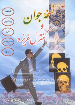 کتاب نسخه جوان و کنترل غریزه اثر م.ع عطائی‌اصفهانی