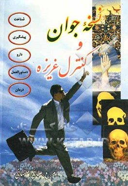 کتاب نسخه جوان و کنترل غریزه اثر م.ع عطائی‌اصفهانی