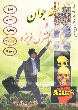 کتاب نسخه جوان و کنترل غریزه اثر م.ع عطائی‌اصفهانی