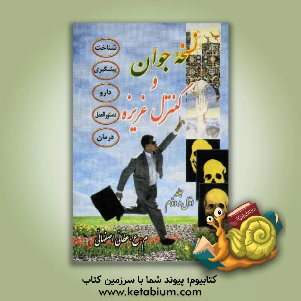 کتاب نسخه جوان و کنترل غریزه (جلد اول و دوم) اثر م.ع عطائی‌اصفهانی