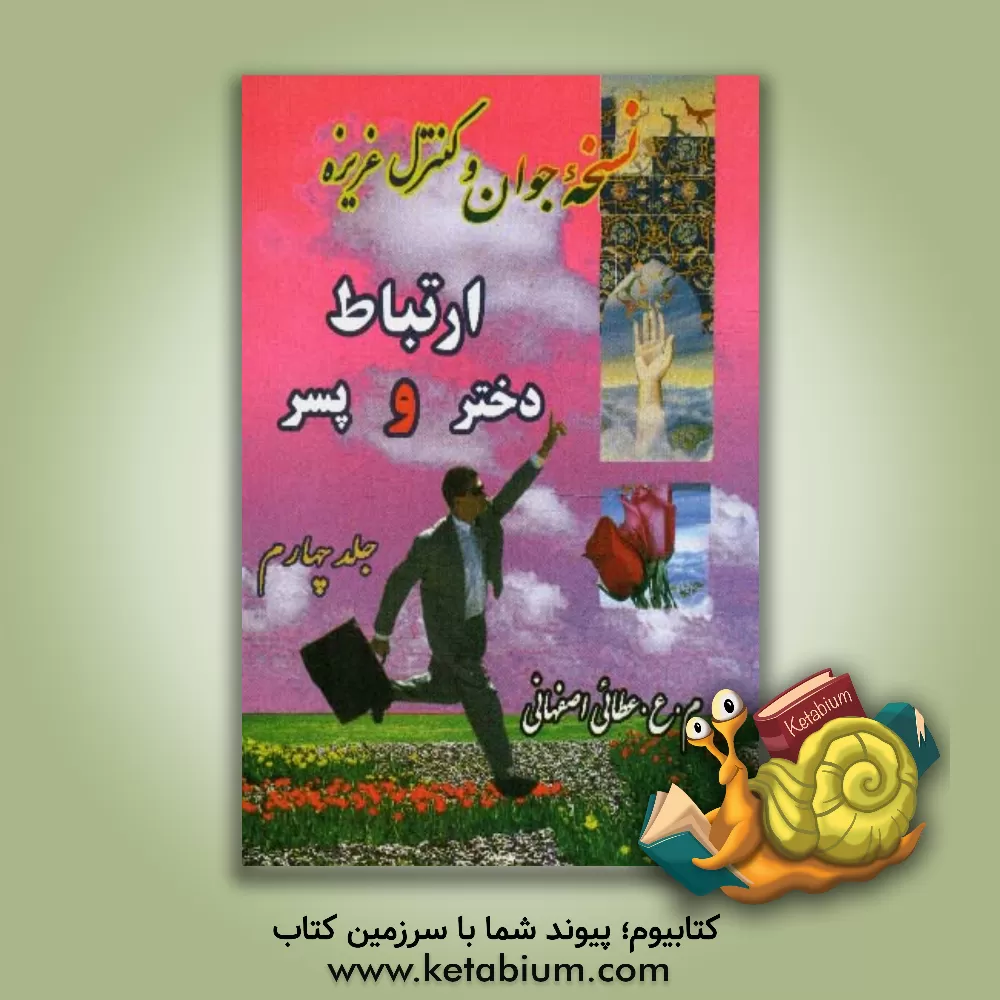 کتاب نسخه جوان و کنترل غریزه: ارتباط دختر و پسر اثر م.ع عطائی‌اصفهانی