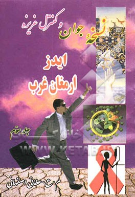 کتاب نسخه جوان و کنترل غریزه: ایدز، ارمغان غرب اثر م.ع عطائی‌اصفهانی