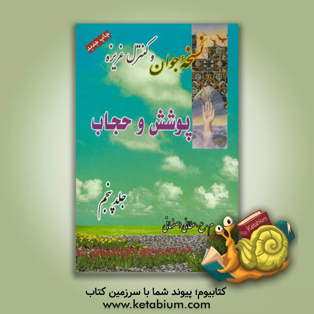 کتاب نسخه جوان و کنترل غریزه: پوشش و حجاب اثر م.ع عطائی‌اصفهانی