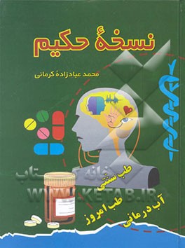 کتاب نسخه حکیم: آخرین اطلاعات پزشکی، داروئی و درمانی داروهای موثر سنتی اثر محمد عبادزاده‌کرمانی