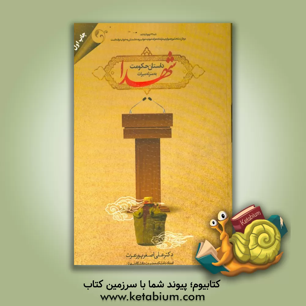 کتاب داستان حکومت به منزله میراث شهدا اثر علی‌اصغر پورعزت