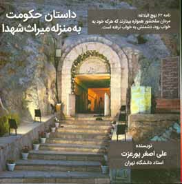 کتاب داستان حکومت به منزله میراث شهدا اثر علی‌اصغر پورعزت