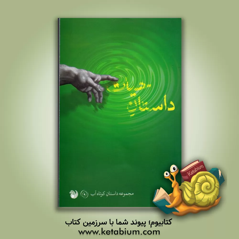 کتاب داستان حیات: مجموعه داستان کوتاه آب اثر مهرناز کافی‌زارع