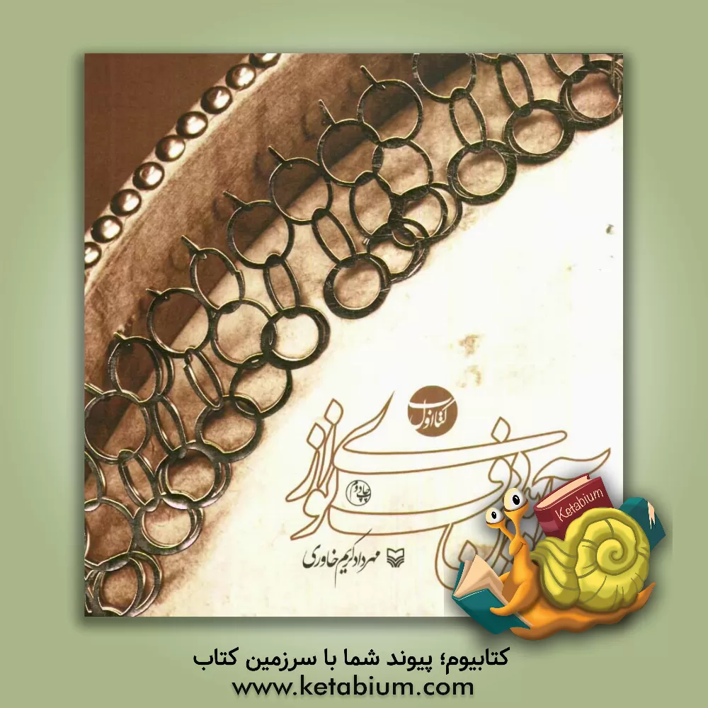 کتاب آیین دف نوازی اثر مهرداد کریم‌خاوری