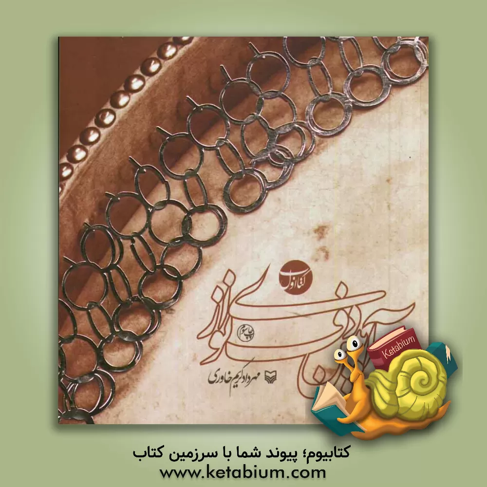 کتاب آیین دف نوازی (کتاب اول) اثر مهرداد کریم‌خاوری