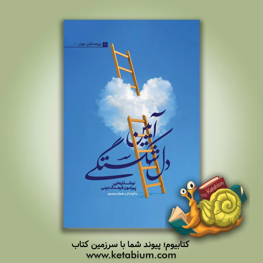 کتاب آیین دل شکستگی: نوشتارهایی پیرامون فرهنگ دینی اثر محمدجواد زکوی