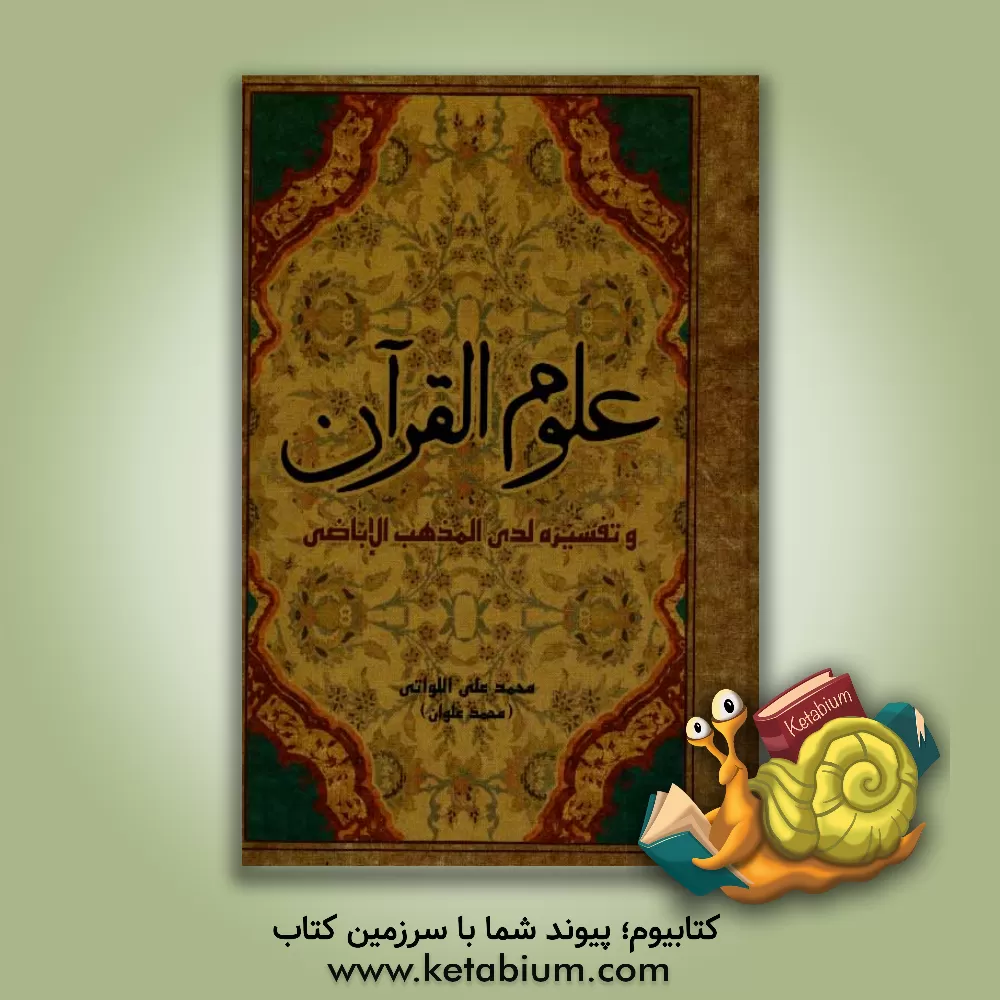 کتاب علوم القرآن و تفسیره لدی المذهب الاباضی اثر محمدعلی اللواتی