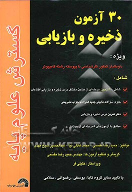 کتاب 30 آزمون ذخیره و بازیابی ویژه داوطلبان کنکور کارشناسی ناپیوسته کامپیوتر (شامل: 30 آزمون مرحله ای از مباحث مختلف درس ذخیره و بازیابی اطلاعات، حاوی سوال اثر حمیدرضا مقسمی