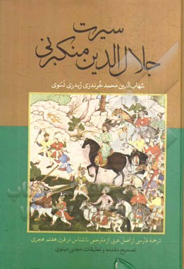 کتاب سیرت جلال الدین منکبرنی اثر شهاب‌الدین‌محمد خرندزی‌زیدری‌نسوی